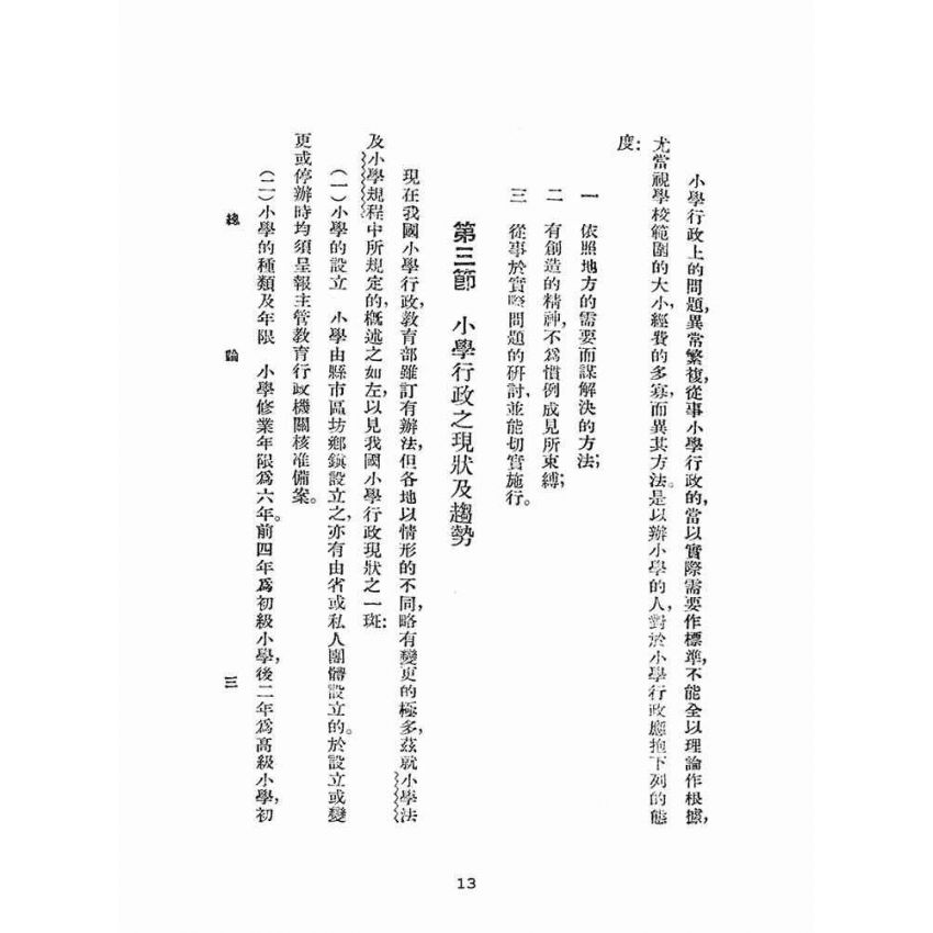 博揚古籍選(文教篇):簡易師範學校小學行政