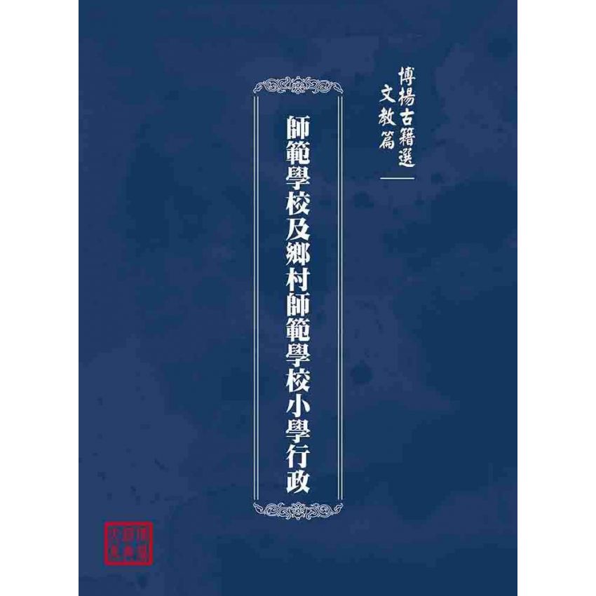 博揚古籍選(文教篇):師範學校及鄉村師範學校小學行政