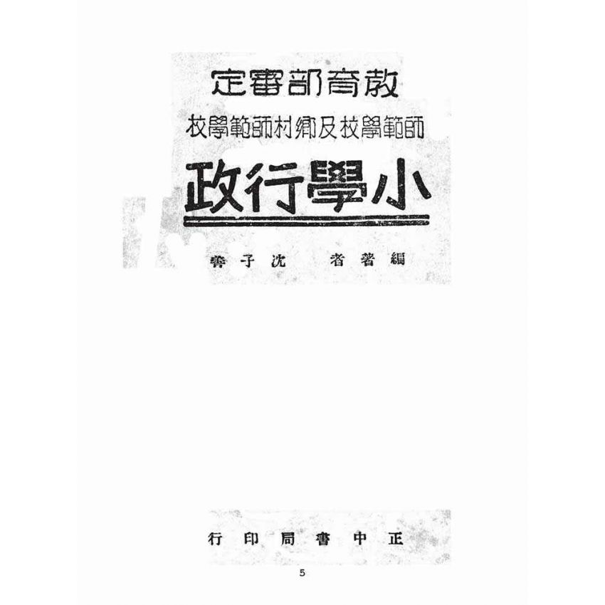 博揚古籍選(文教篇):師範學校及鄉村師範學校小學行政