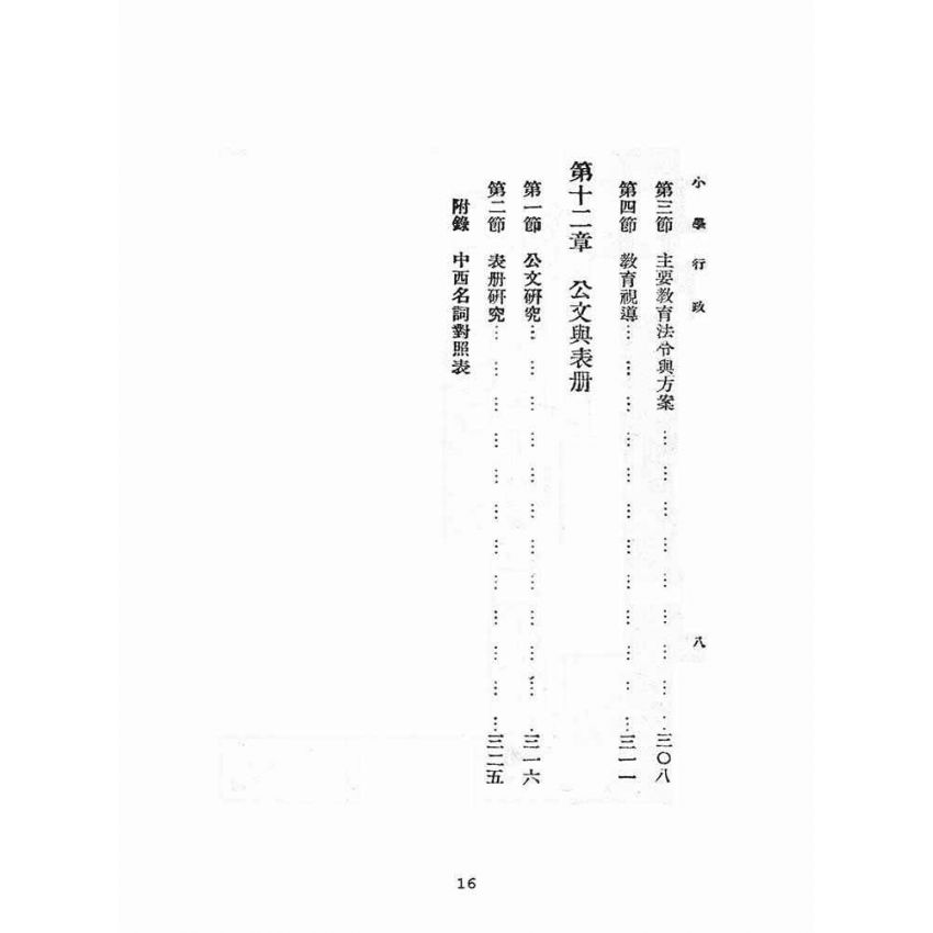 博揚古籍選(文教篇):師範學校及鄉村師範學校小學行政