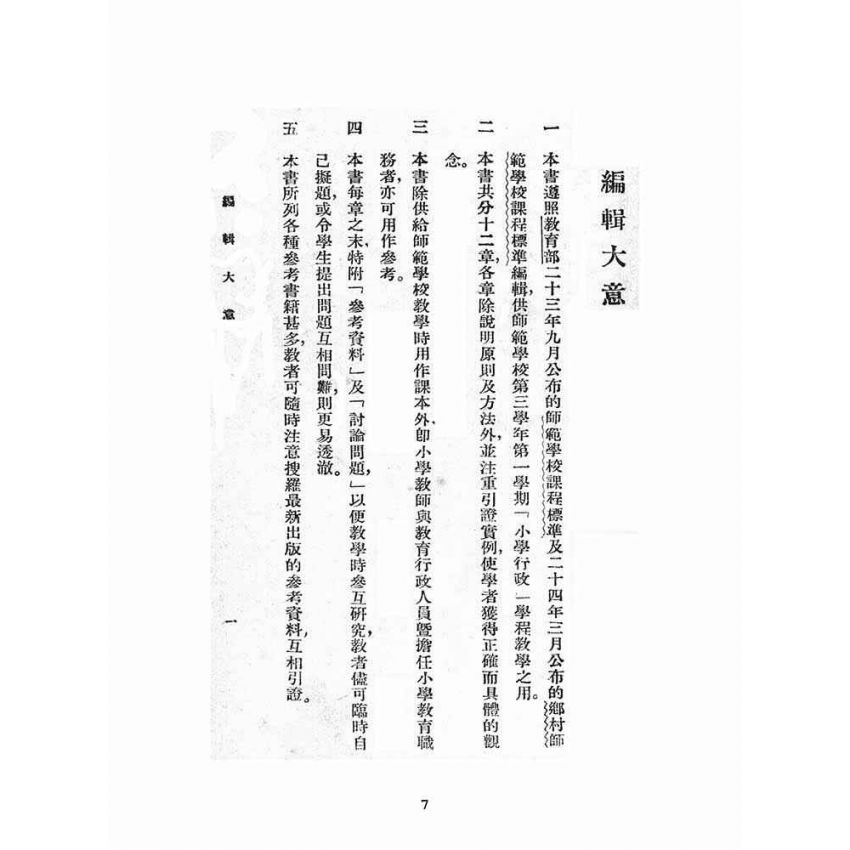 博揚古籍選(文教篇):師範學校及鄉村師範學校小學行政