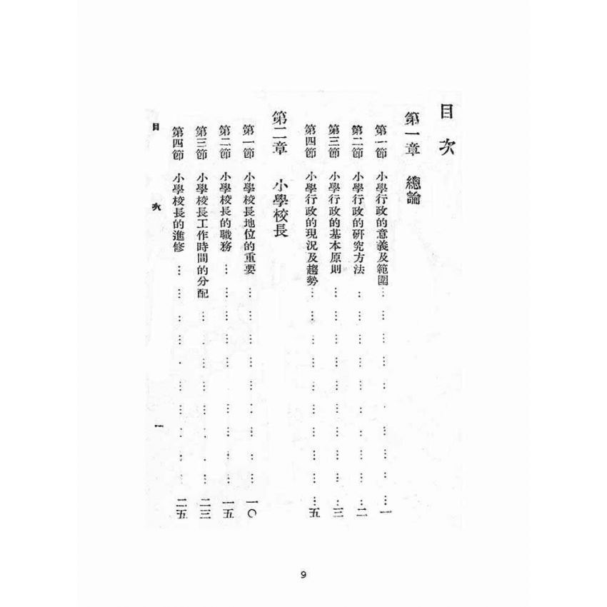 博揚古籍選(文教篇):師範學校及鄉村師範學校小學行政