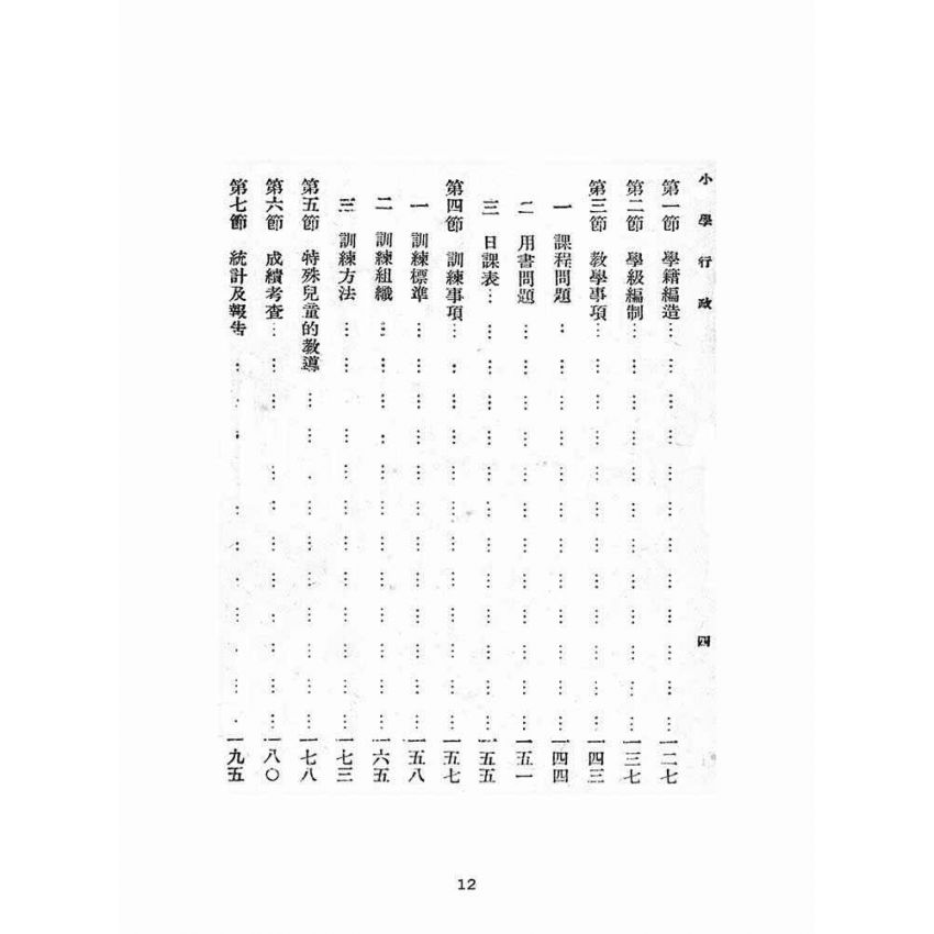 博揚古籍選(文教篇):師範學校及鄉村師範學校小學行政