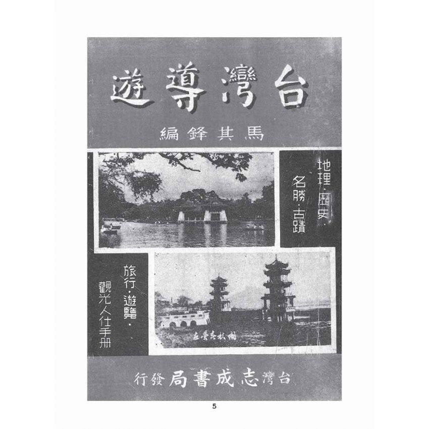博揚古籍選(文教篇):臺灣導遊