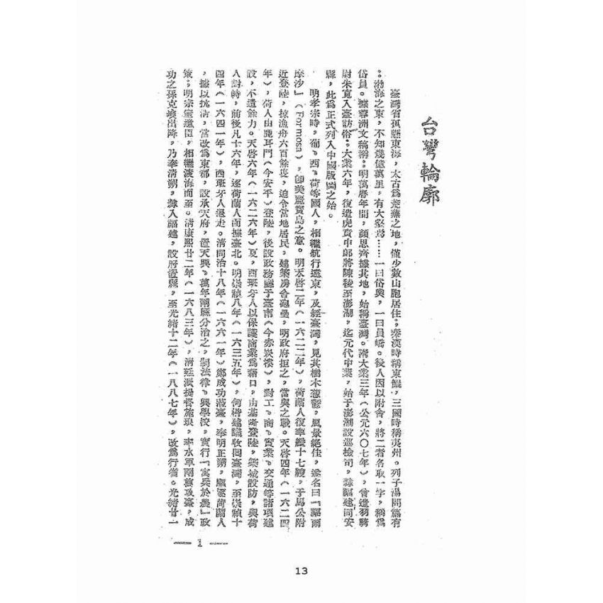 博揚古籍選(文教篇):臺灣導遊