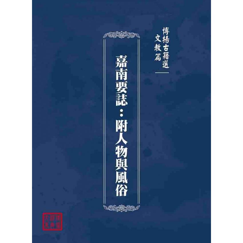 博揚古籍選(文教篇):嘉南要誌:附人物與風俗