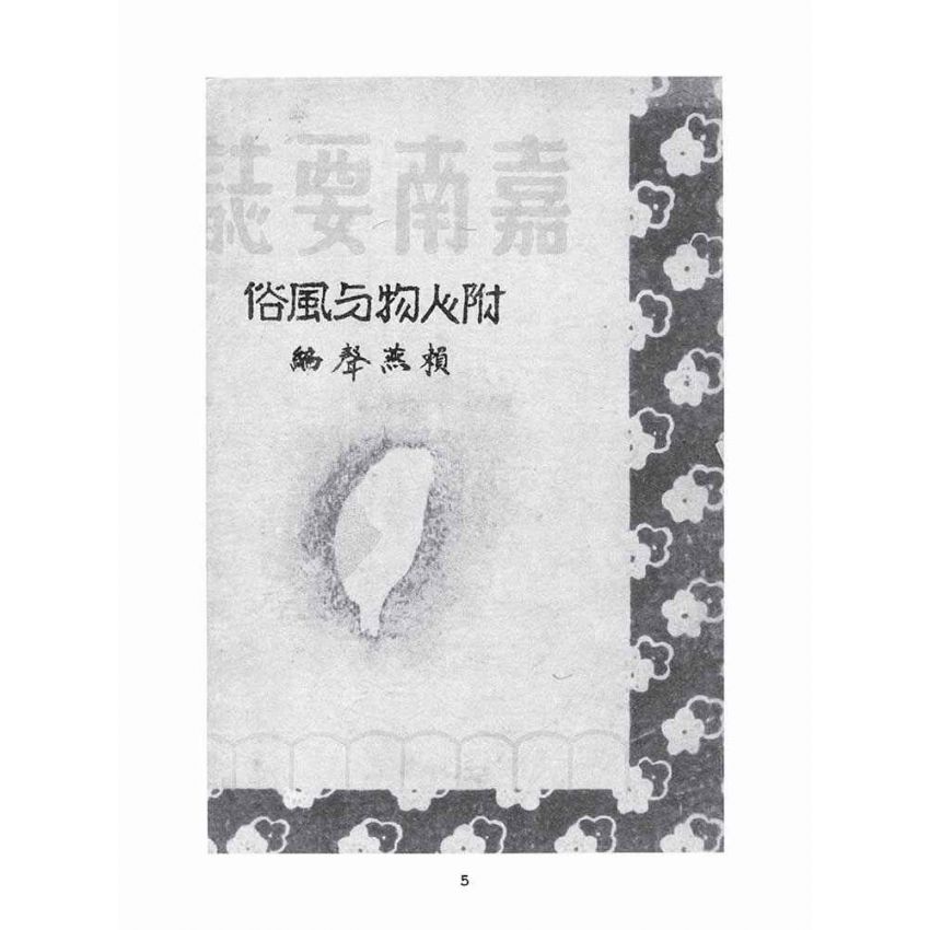 博揚古籍選(文教篇):嘉南要誌:附人物與風俗