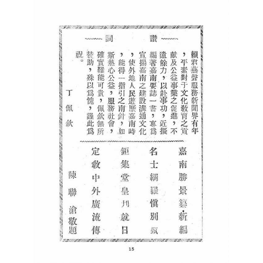 博揚古籍選(文教篇):嘉南要誌:附人物與風俗