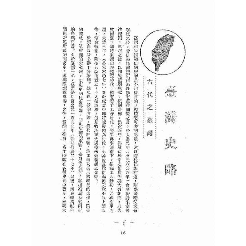 博揚古籍選(文教篇):嘉南要誌:附人物與風俗