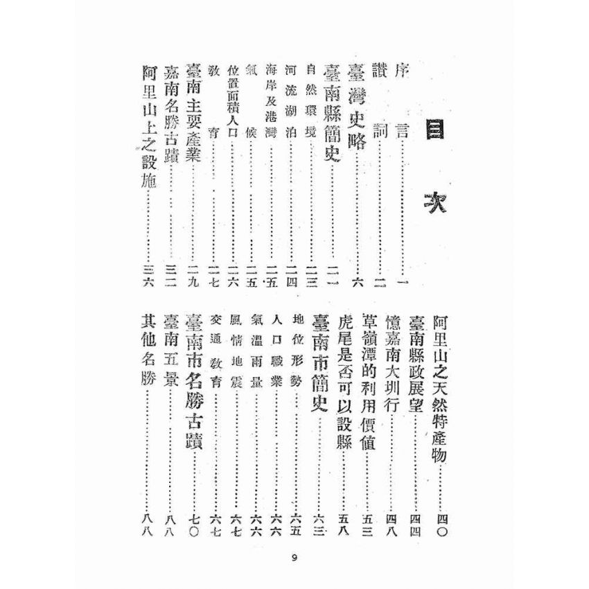 博揚古籍選(文教篇):嘉南要誌:附人物與風俗