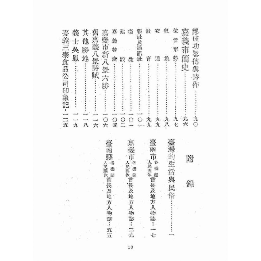 博揚古籍選(文教篇):嘉南要誌:附人物與風俗