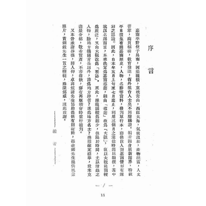 博揚古籍選(文教篇):嘉南要誌:附人物與風俗