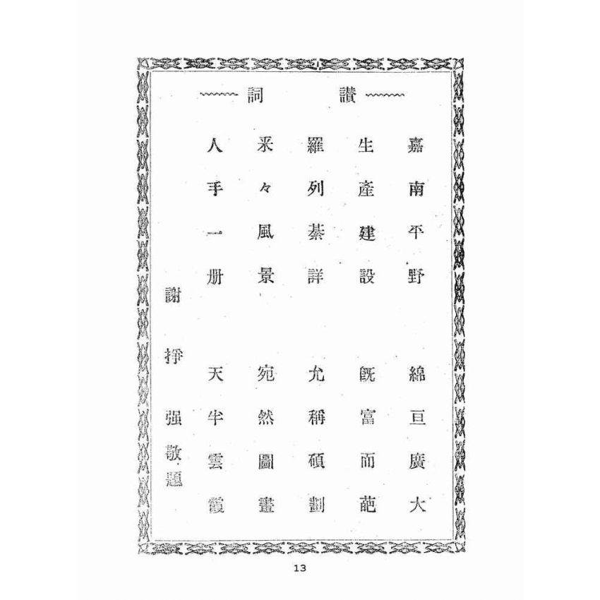 博揚古籍選(文教篇):嘉南要誌:附人物與風俗