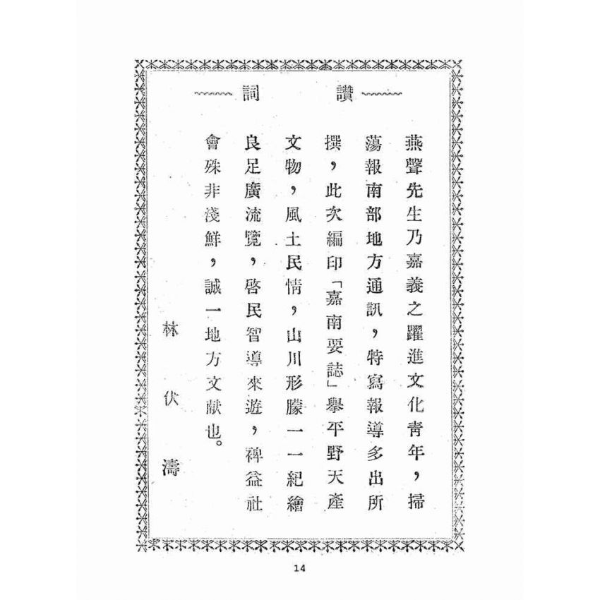 博揚古籍選(文教篇):嘉南要誌:附人物與風俗