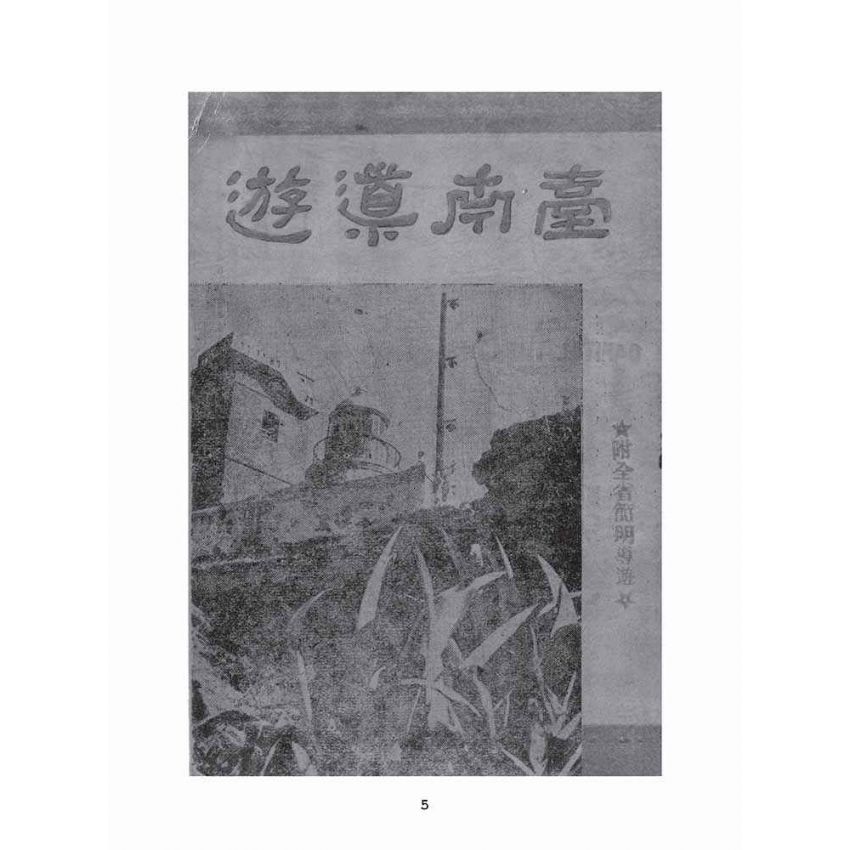 博揚古籍選(文教篇):台南導遊
