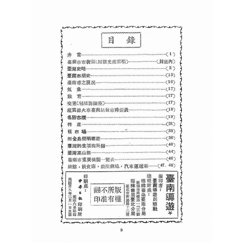 博揚古籍選(文教篇):台南導遊