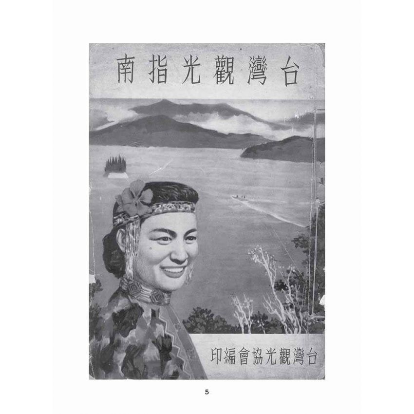 博揚古籍選(文教篇):臺灣觀光指南