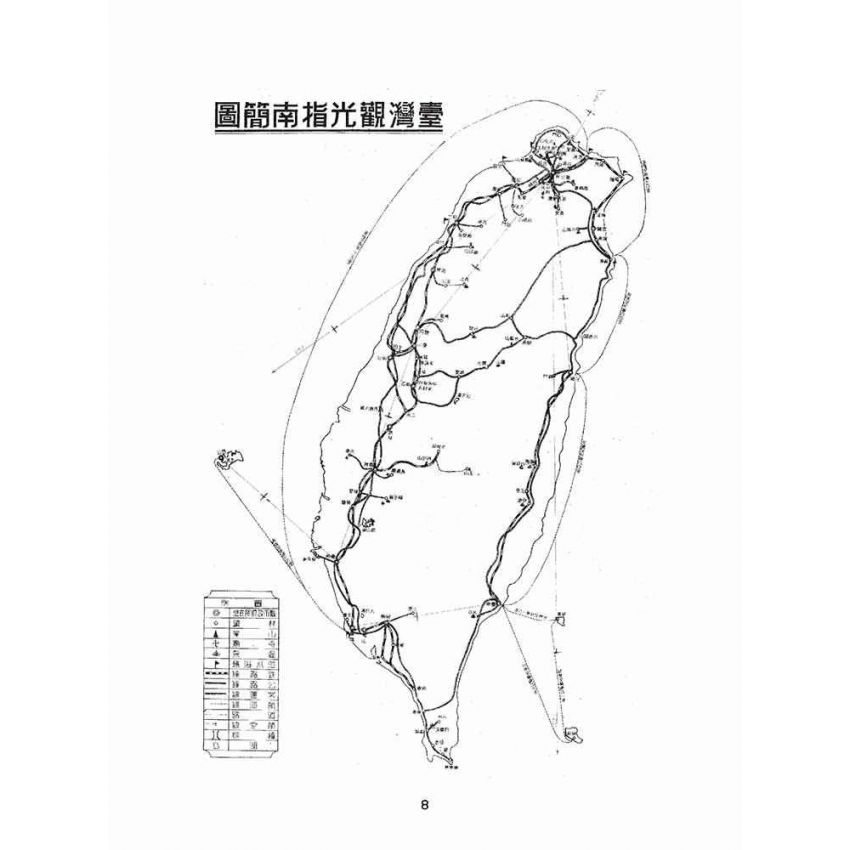 博揚古籍選(文教篇):臺灣觀光指南