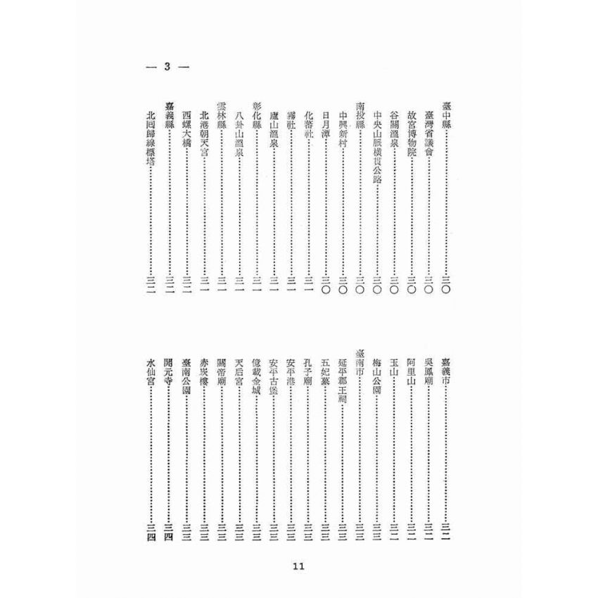 博揚古籍選(文教篇):臺灣觀光指南