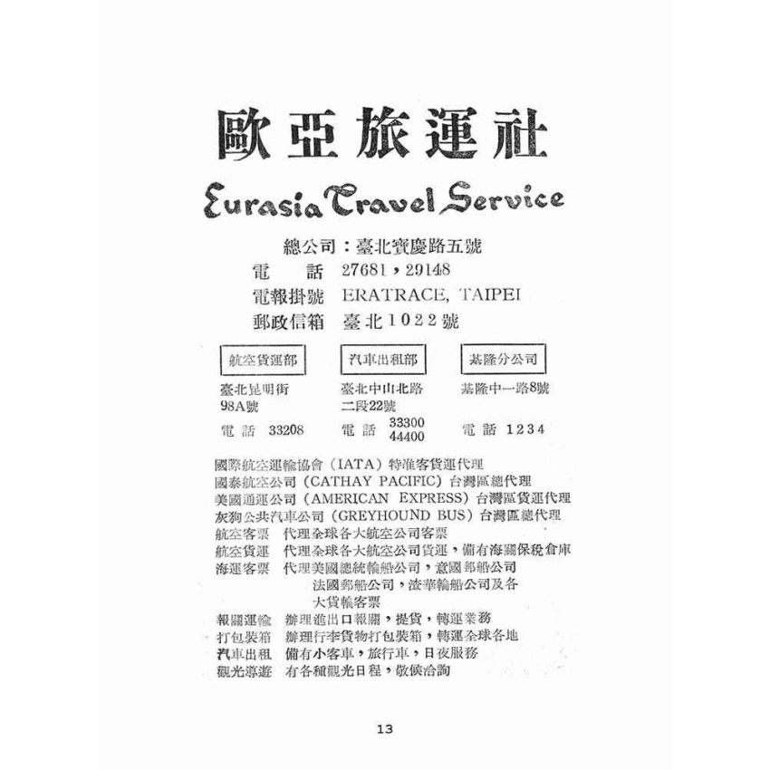博揚古籍選(文教篇):臺灣觀光指南