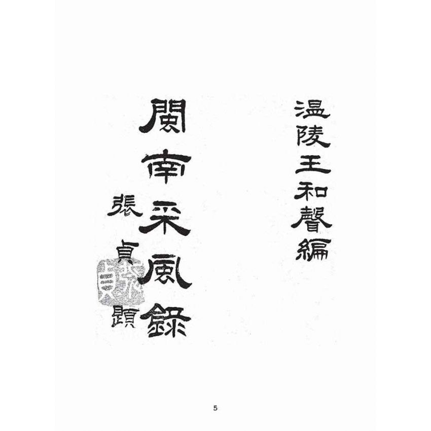 博揚古籍選(文教篇):閩南采風錄