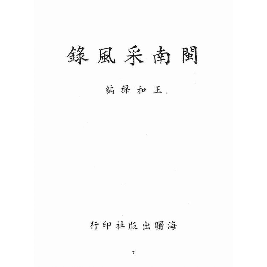 博揚古籍選(文教篇):閩南采風錄