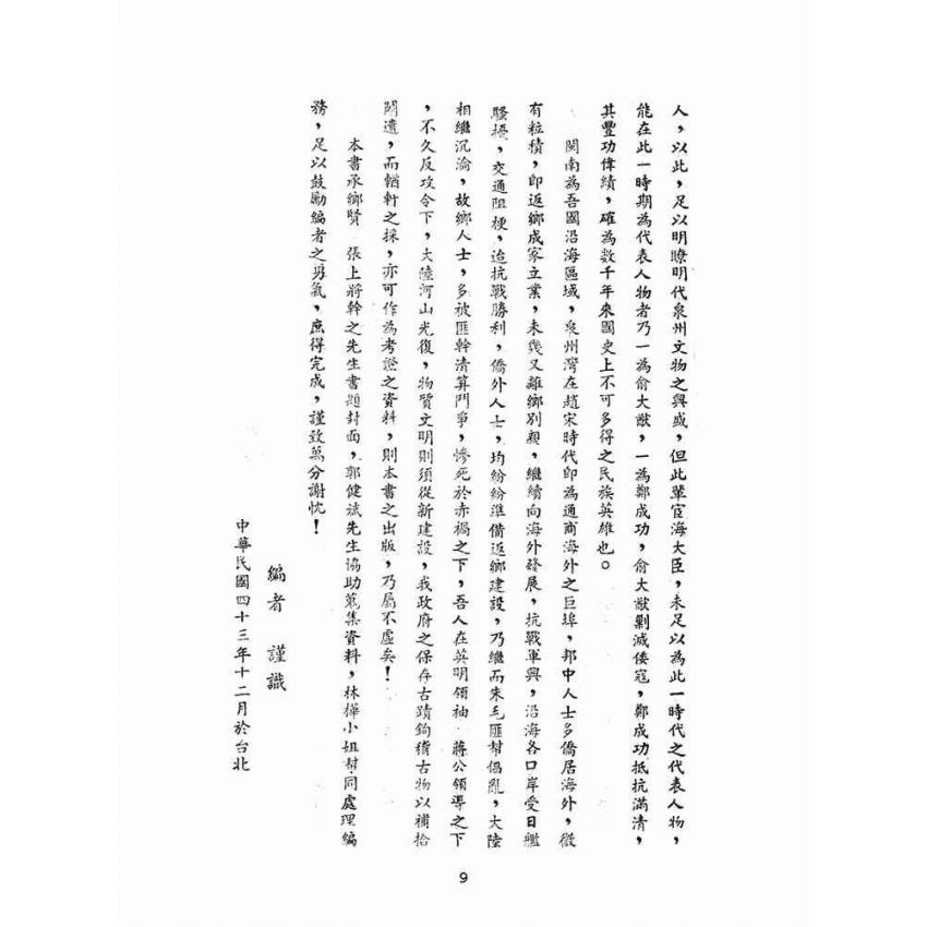 博揚古籍選(文教篇):閩南采風錄