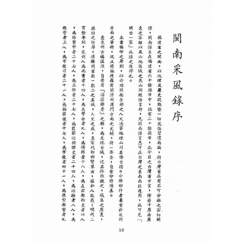 博揚古籍選(文教篇):閩南采風錄