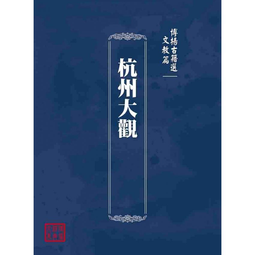 博揚古籍選(文教篇):杭州大觀