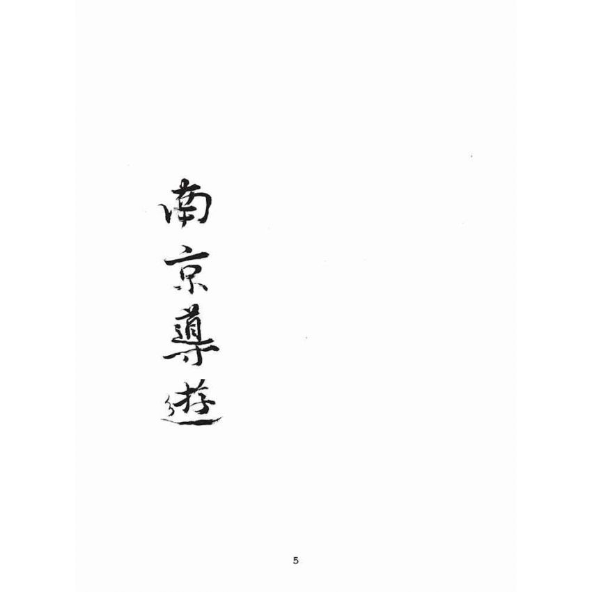 博揚古籍選(文教篇):南京導遊