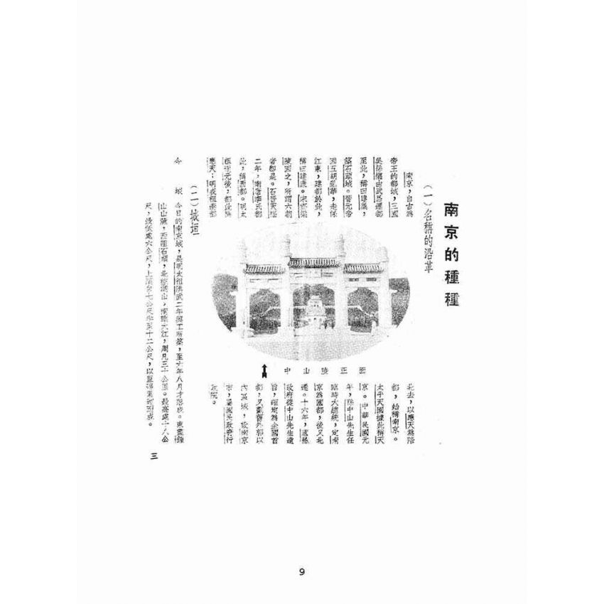 博揚古籍選(文教篇):南京導遊