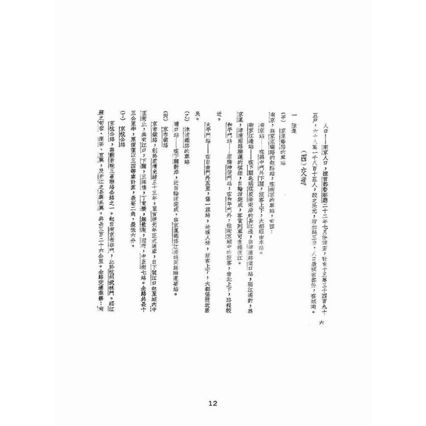 博揚古籍選(文教篇):南京導遊