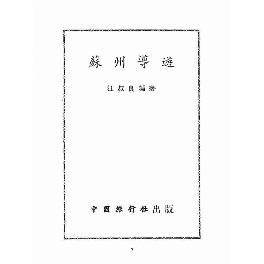 博揚古籍選(文教篇):蘇州導遊