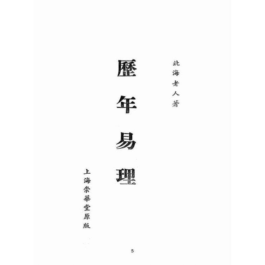 博揚古籍選(宗教篇):歷年易理