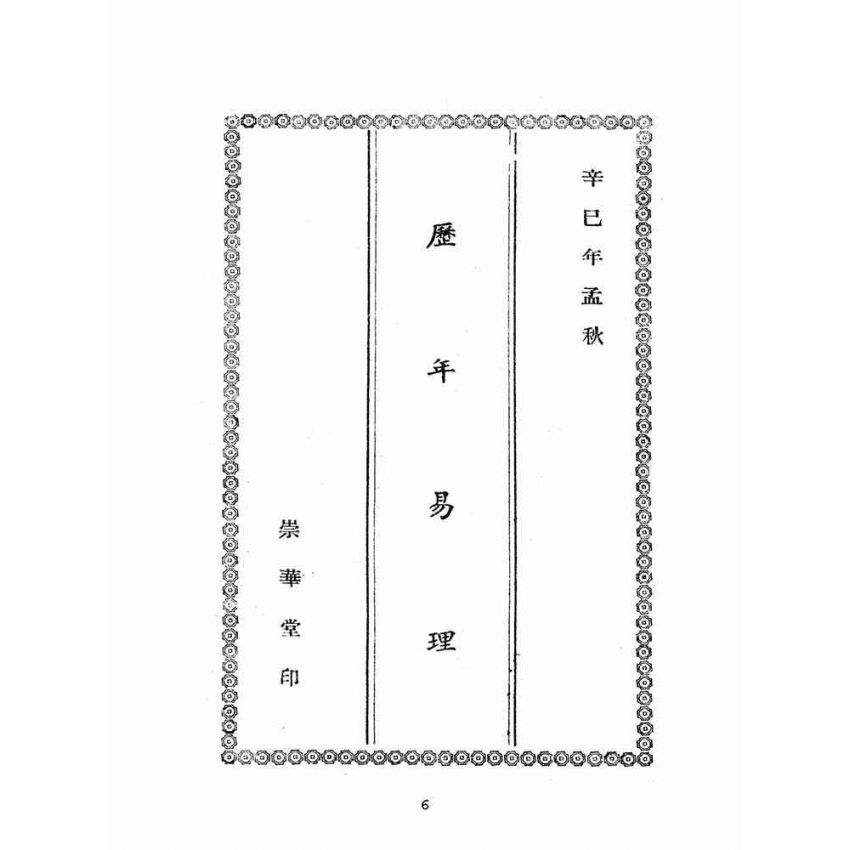 博揚古籍選(宗教篇):歷年易理