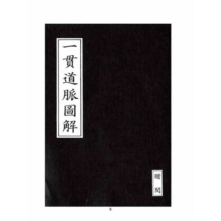 博揚古籍選(宗教篇):一貫道脈圖解