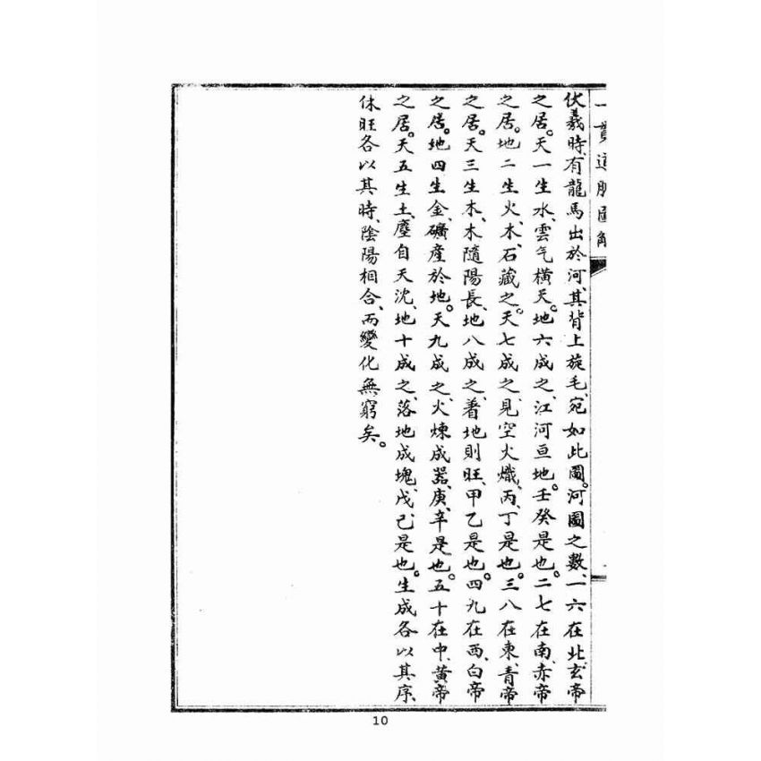 博揚古籍選(宗教篇):一貫道脈圖解