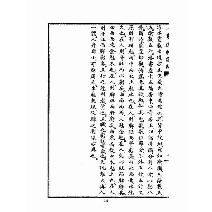 博揚古籍選(宗教篇):一貫道脈圖解