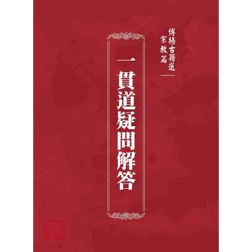 博揚古籍選(宗教篇):一貫道疑問解答