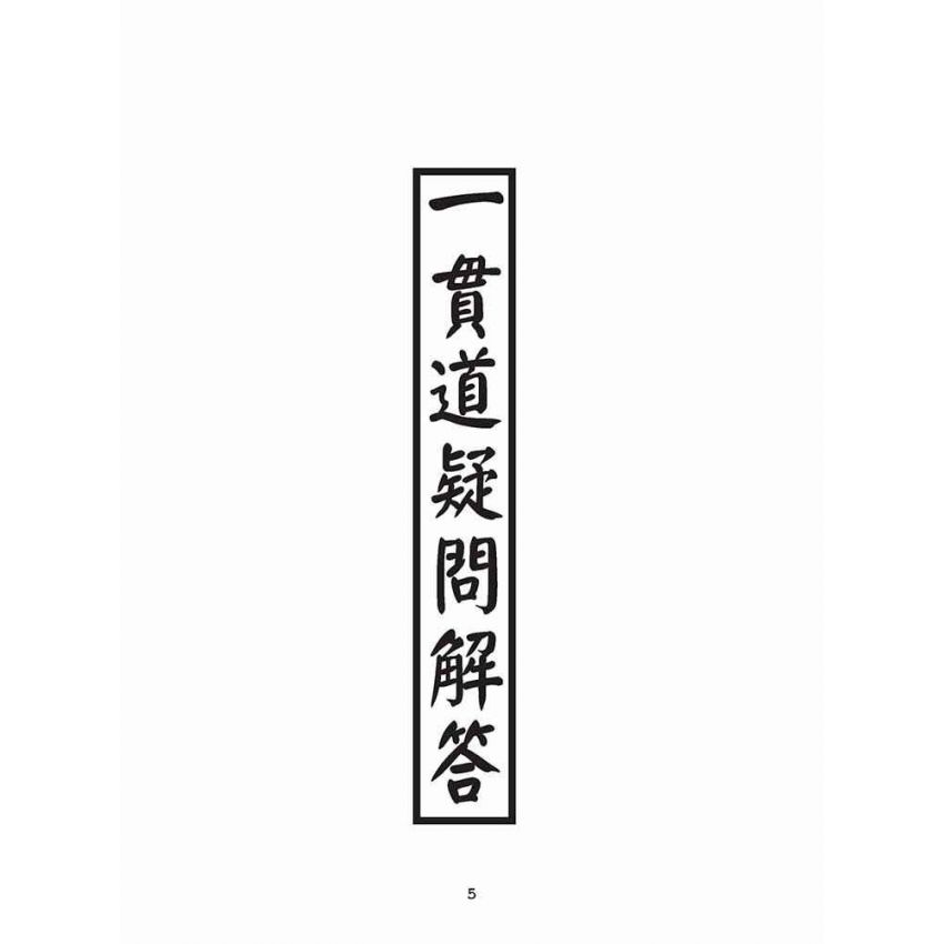 博揚古籍選(宗教篇):一貫道疑問解答