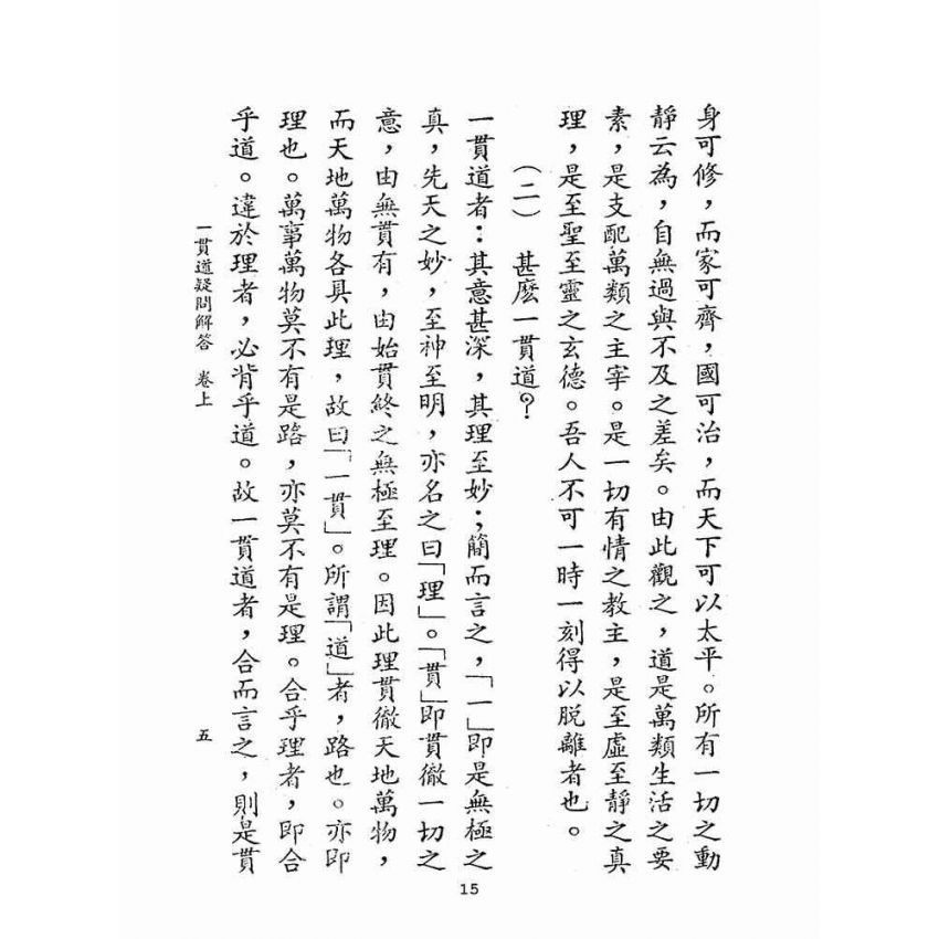 博揚古籍選(宗教篇):一貫道疑問解答