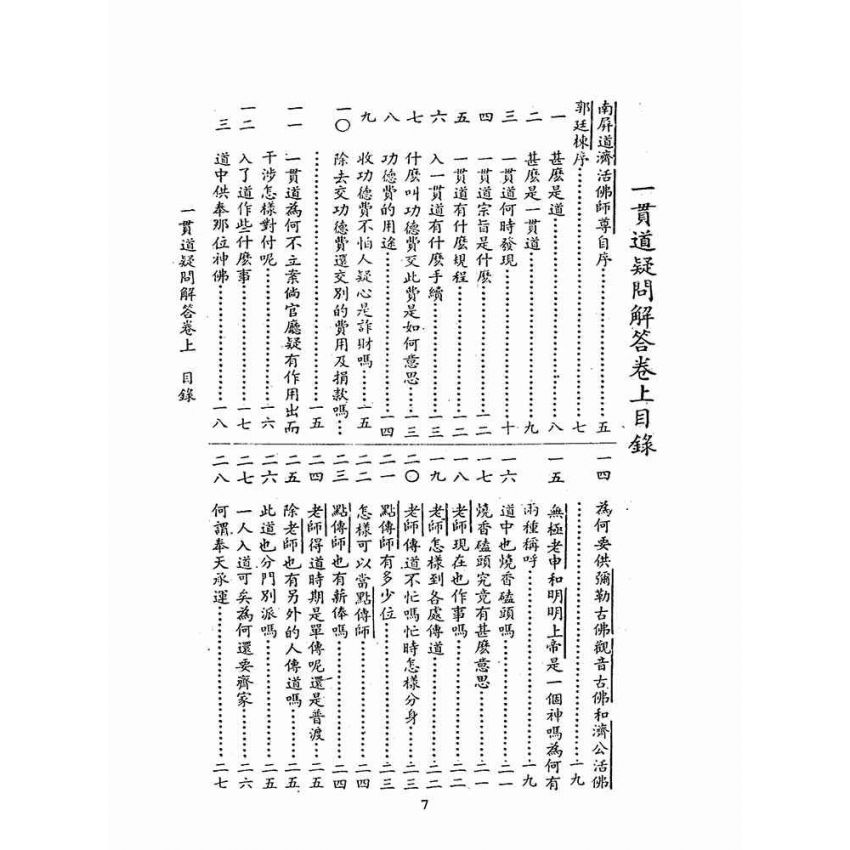 博揚古籍選(宗教篇):一貫道疑問解答