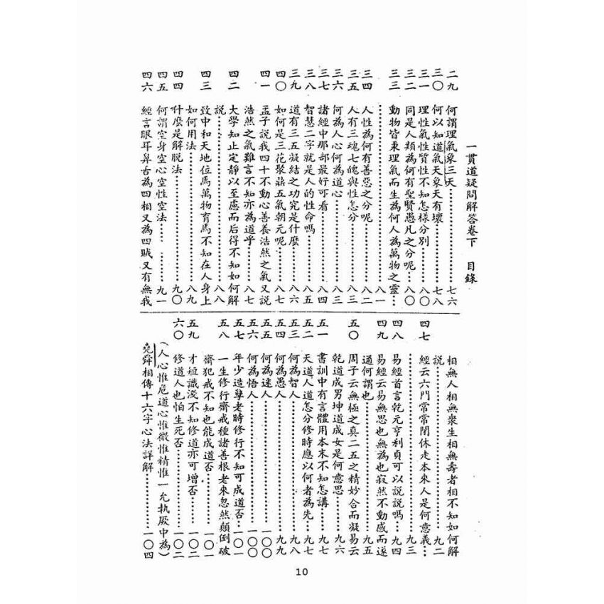 博揚古籍選(宗教篇):一貫道疑問解答