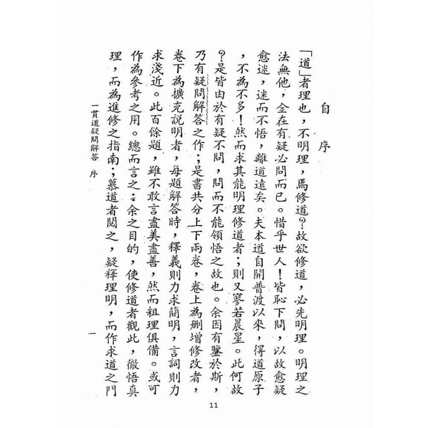 博揚古籍選(宗教篇):一貫道疑問解答