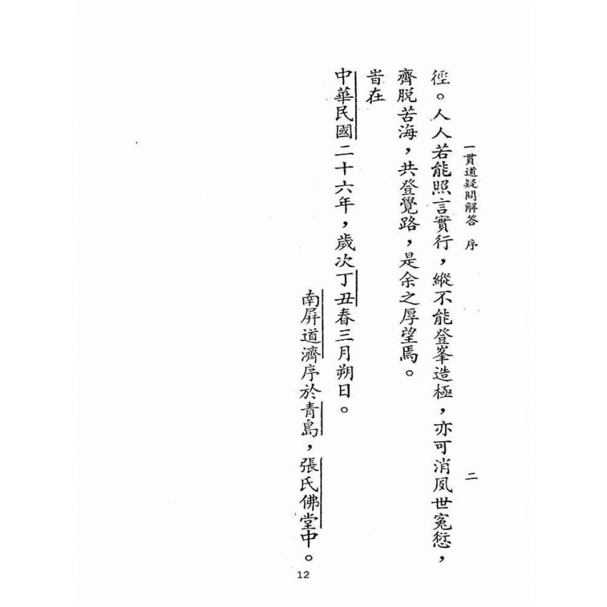 博揚古籍選(宗教篇):一貫道疑問解答