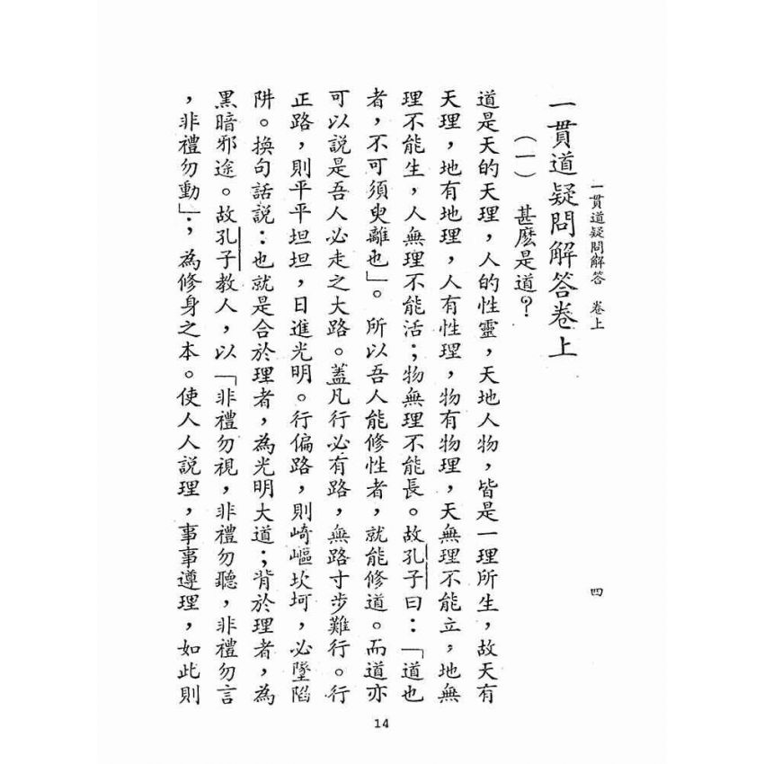 博揚古籍選(宗教篇):一貫道疑問解答