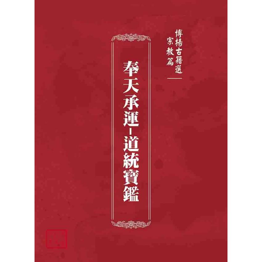 博揚古籍選(宗教篇):奉天承運-道統寶鑑