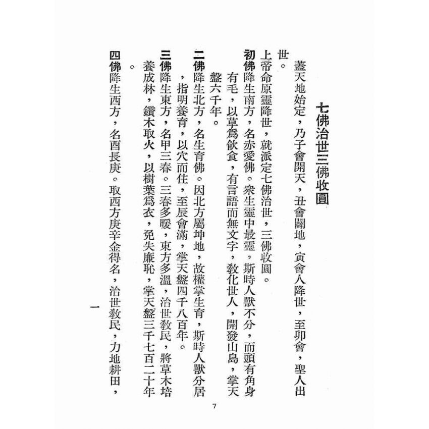 博揚古籍選(宗教篇):奉天承運-道統寶鑑