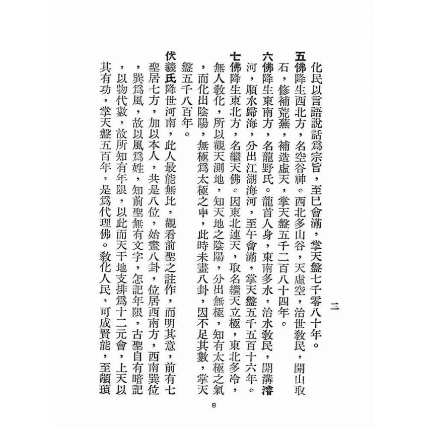 博揚古籍選(宗教篇):奉天承運-道統寶鑑