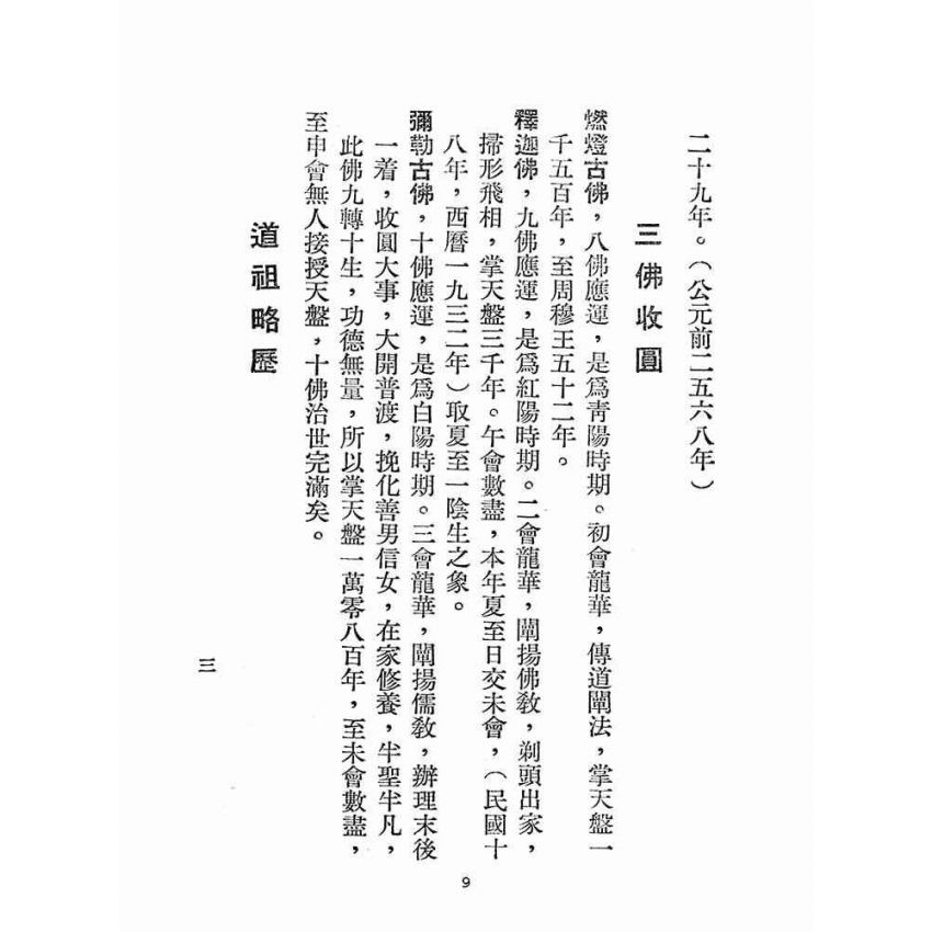 博揚古籍選(宗教篇):奉天承運-道統寶鑑